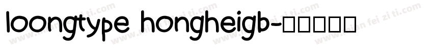 loongtype hongheigb字体转换